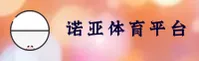 诺亚体育(NUOYATIYU)官方网站 - 行业领先的体育数据平台